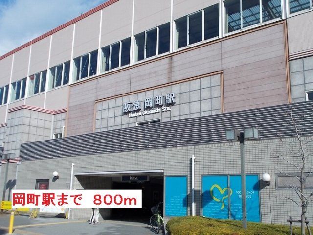 阪急岡町駅まで800m
