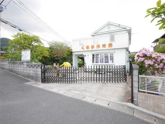 くるみ保育園(450m)