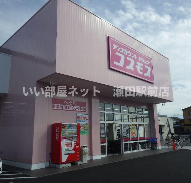 ディスカウントドラッグコスモス へそ店（ドラッグストア）まで967m