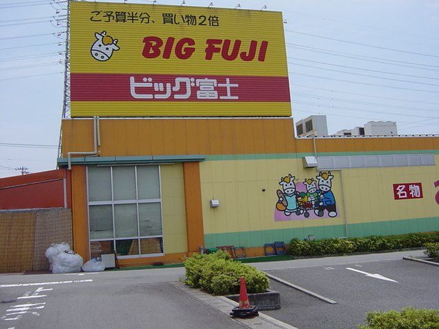 その他「ビック富士（スーパー）まで1200m」