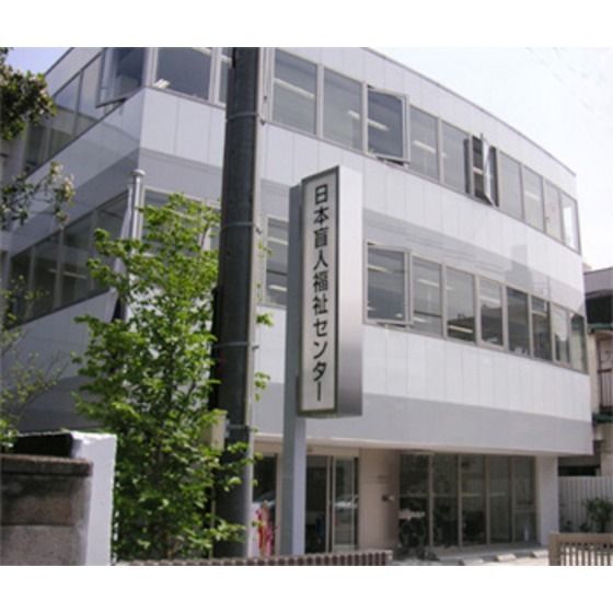 図書館「日本盲人会連合点字図書館まで615m」