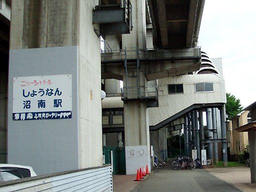 ニューシャトル線　沼南駅まで1150m