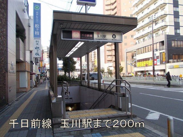千日前線 玉川駅まで200m