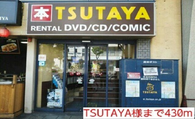 TSUTAYA様まで430m