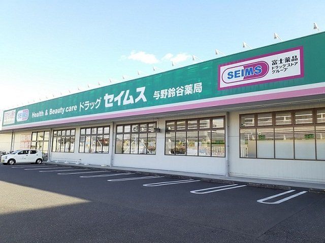 ドラッグセイムス 与野鈴谷店まで450m