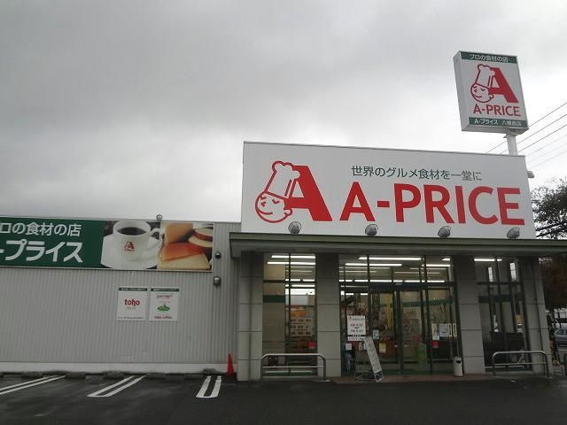Ａ－プライス八幡西店 (320m)