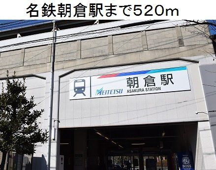 名鉄朝倉駅まで520m