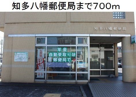 知多八幡郵便局まで700m