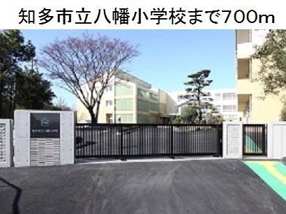 知多市立八幡小学校まで700m