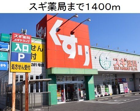 スギ薬局清水ヶ丘店まで1400m