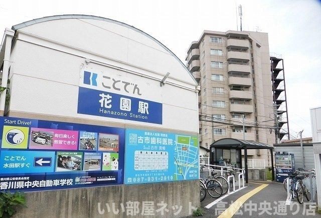 琴電 花園駅まで300m