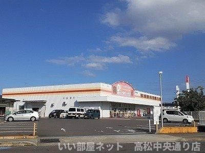 ダイレックス高松中央店さんまで600m