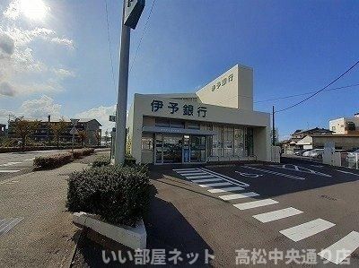 伊予銀行 高松東支店様まで700m