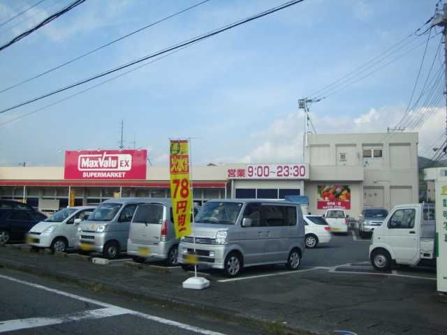 その他「マックスバリュ(スーパー)まで720m」