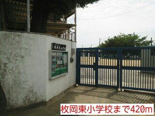 枚岡東小学校まで420m