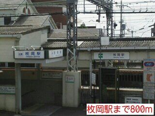 枚岡駅まで800m
