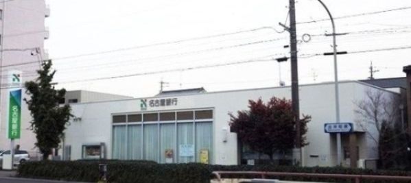 【銀行】(株)名古屋銀行 猪子石支店まで2315m