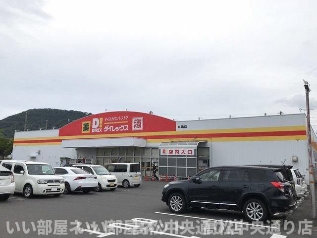 ダイレックス丸亀店まで190m