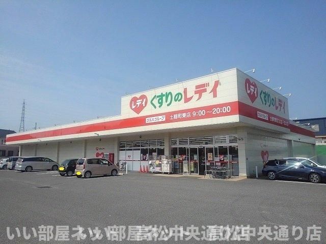 くすりのレディ土器町東店まで350m