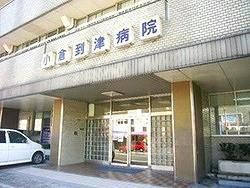 小倉到津病院(970m)