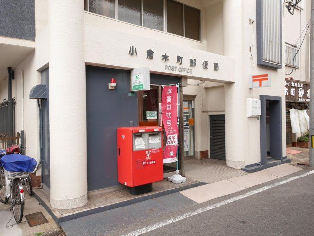 小倉木町郵便局(300m)
