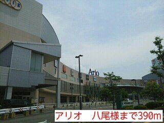 アリオ 八尾様まで390m