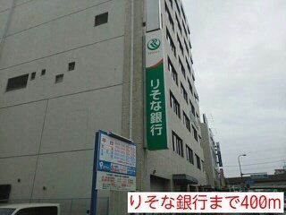 りそな銀行まで400m