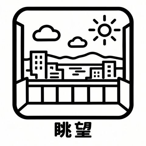 眺望