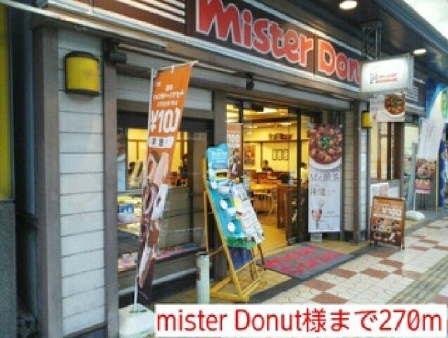 mister Donut様まで270m