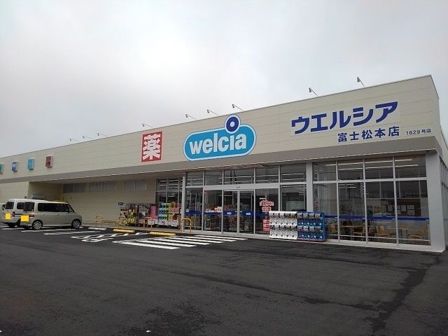 その他「ウェルシア富士松本店まで550m」