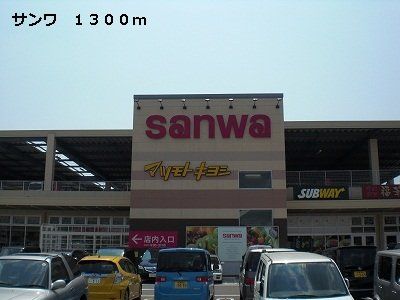 サンワまで1300m