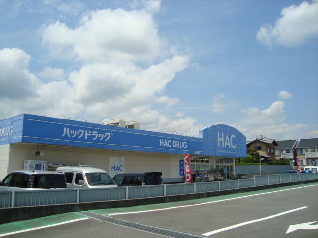 その他「ハック(ドラッグストアー)まで2000m」