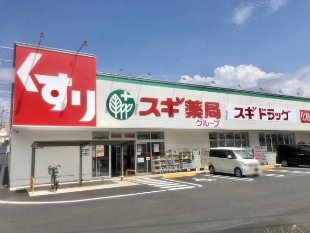 その他「スギドラッグ富士北店まで850m」
