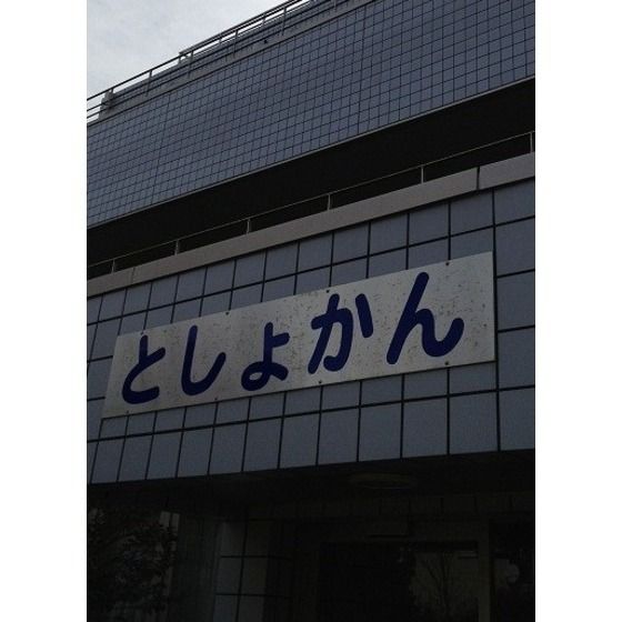 図書館「葛飾区立鎌倉図書館まで475m」