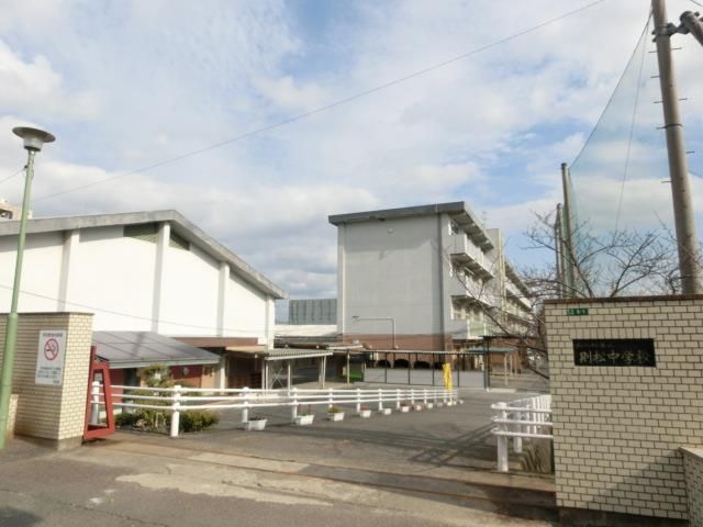 則松中学校(240m)