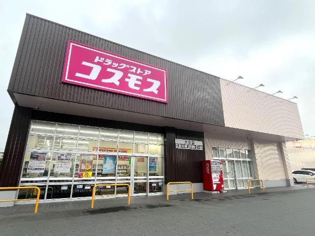 その他「ディスカウントドラッグコスモス大岩店まで1735m」