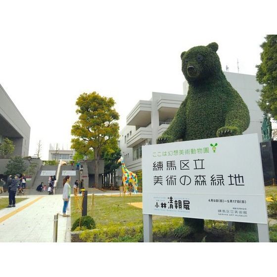 公園「美術の森緑地まで743m」