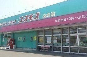 コスモス出水店まで1900m