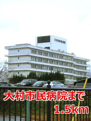 大村市民病院まで1500m