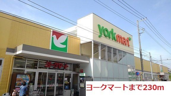 ヨークマートまで230m