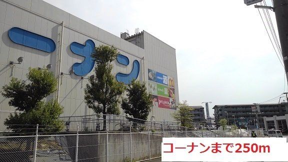 コーナンまで250m