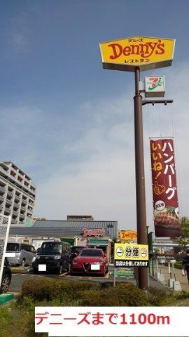 デニーズまで1100m