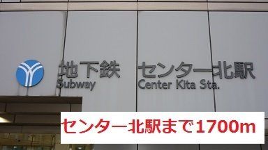 センター北まで1700m