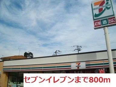 セブンイレブンまで800m