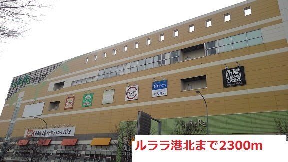 ルララ港北まで2300m