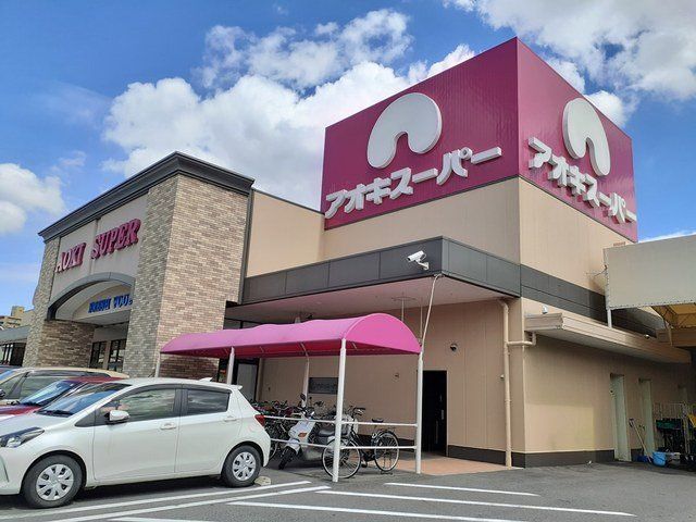 アオキスーパー 一宮店まで800m