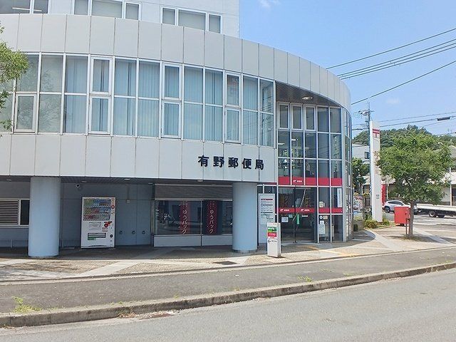 有野郵便局様まで1210m