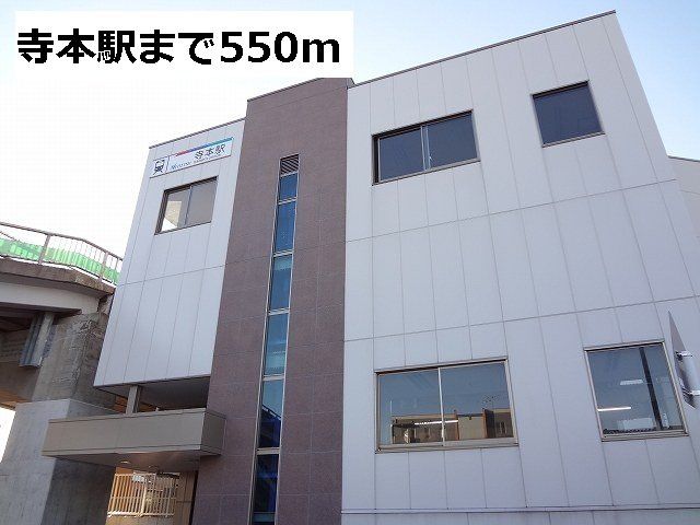 名鉄 寺本駅まで550m