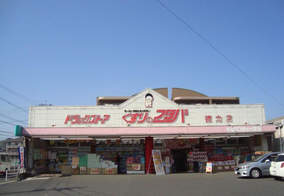 くすりのフタバ徳力店(430m)