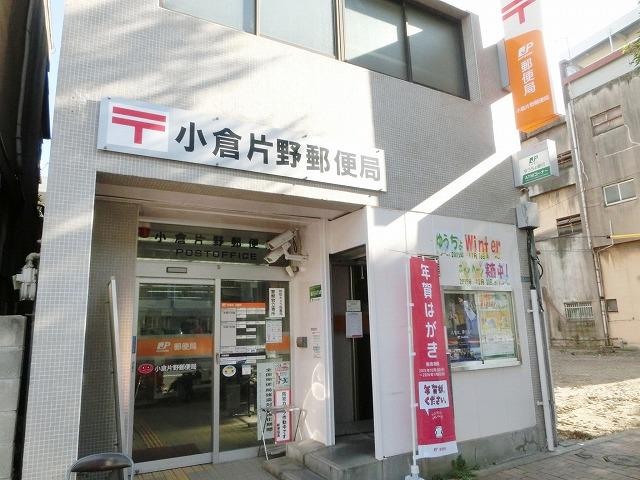 小倉片野郵便局 (235m)